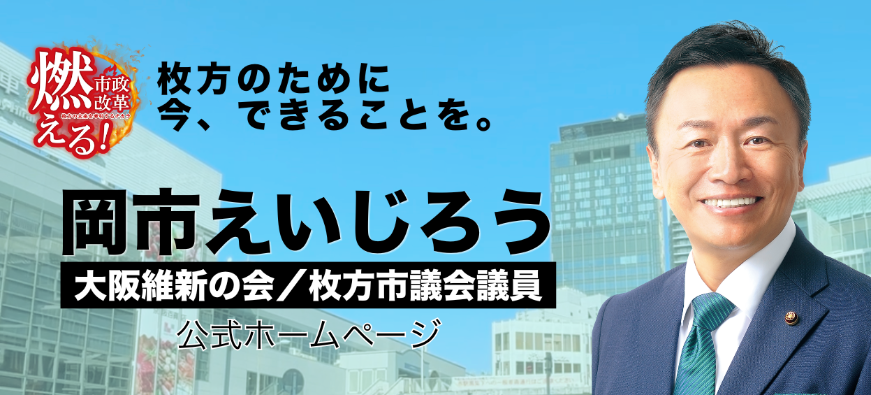 枚方市議会議員 岡市栄次郎(おかいちえいじろう)オフィシャルサイト